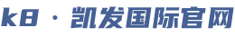 k8凯发国际官网